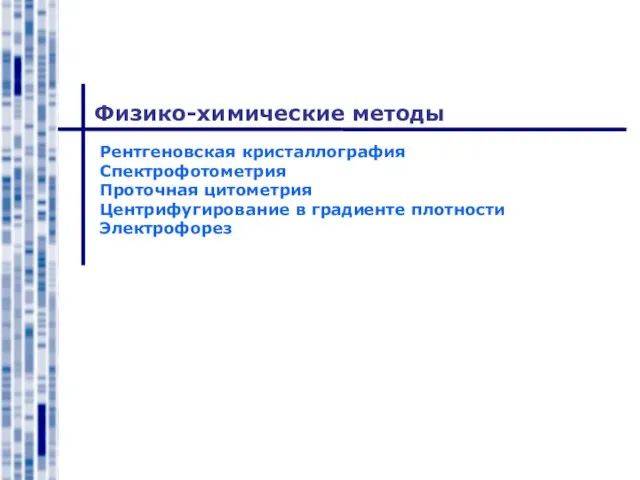 Физико-химические методы Рентгеновская кристаллография Спектрофотометрия Проточная цитометрия Центрифугирование в градиенте плотности Электрофорез