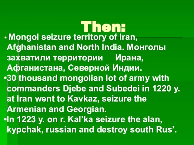 Then: Mongol seizure territory of Iran, Afghanistan and North India. Монголы захватили