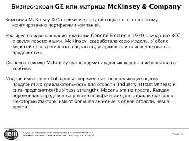 Бизнес-экран GE или матрица McKinsey & Company Компания McKinsey & Со применяет