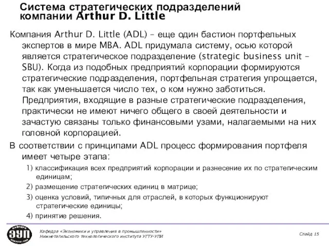 Система стратегических подразделений компании Arthur D. Little Компания Arthur D. Little (ADL)
