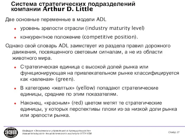 Система стратегических подразделений компании Arthur D. Little Две основные переменные в модели