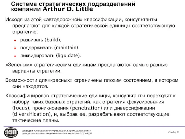Система стратегических подразделений компании Arthur D. Little Исходя из этой «автодорожной» классификации,