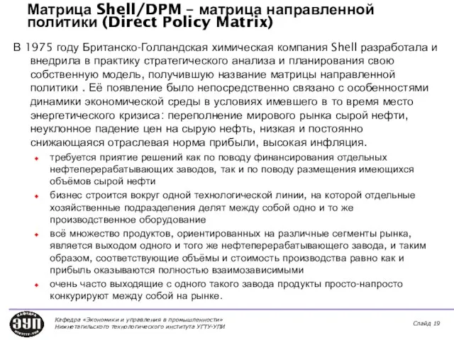 Матрица Shell/DPM – матрица направленной политики (Direct Policy Matrix) В 1975 году