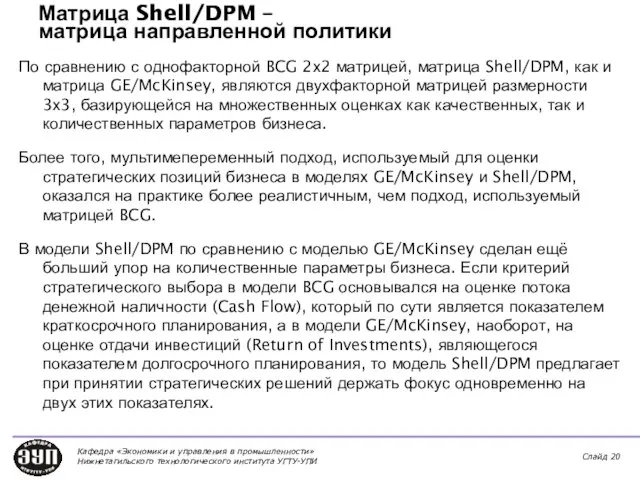 Матрица Shell/DPM – матрица направленной политики По сравнению с однофакторной BCG 2х2