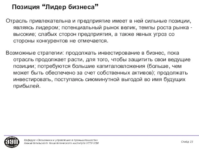 Позиция “Лидер бизнеса” Отрасль привлекательна и предприятие имеет в ней сильные позиции,