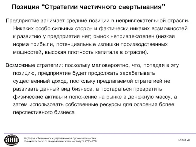 Позиция “Стратегии частичного свертывания” Предприятие занимает средние позиции в непривлекательной отрасли. Никаких