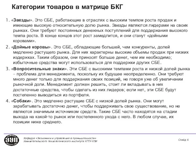 Категории товаров в матрице БКГ 1. «Звезды». Это СБЕ, работающие в отраслях