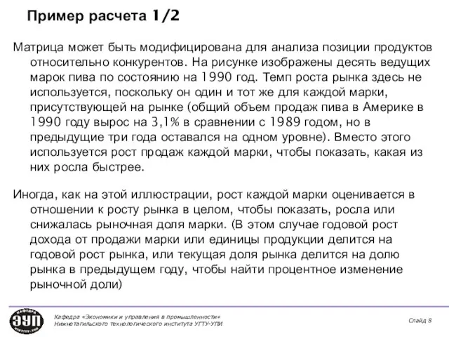 Пример расчета 1/2 Матрица может быть модифицирована для анализа позиции продуктов относительно