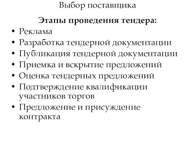 Выбор поставщика Этапы проведения тендера: Реклама Разработка тендерной документации Публикация тендерной документации