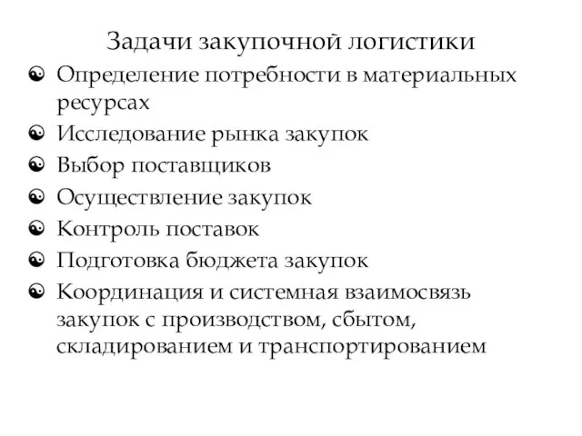 Задачи закупочной логистики Определение потребности в материальных ресурсах Исследование рынка закупок Выбор