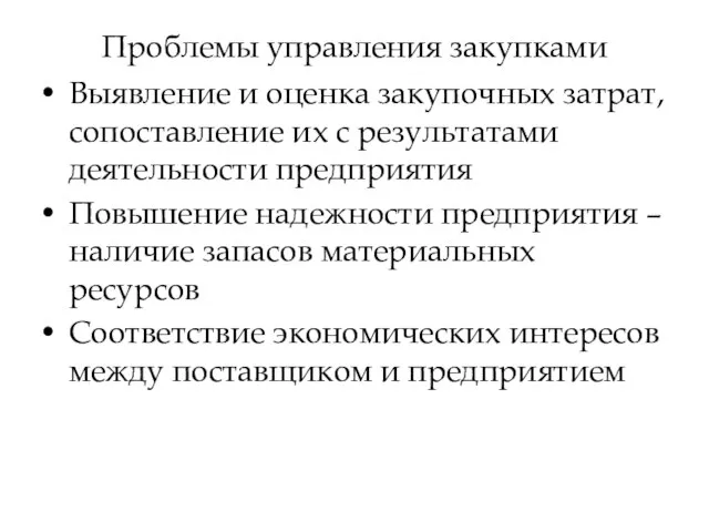 Проблемы управления закупками Выявление и оценка закупочных затрат, сопоставление их с результатами