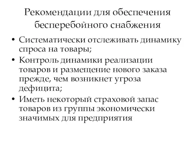 Рекомендации для обеспечения бесперебойного снабжения Систематически отслеживать динамику спроса на товары; Контроль