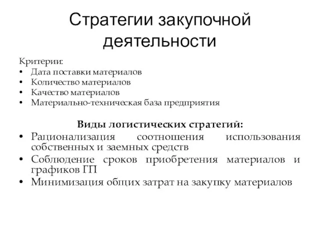 Стратегии закупочной деятельности Критерии: Дата поставки материалов Количество материалов Качество материалов Материально-техническая