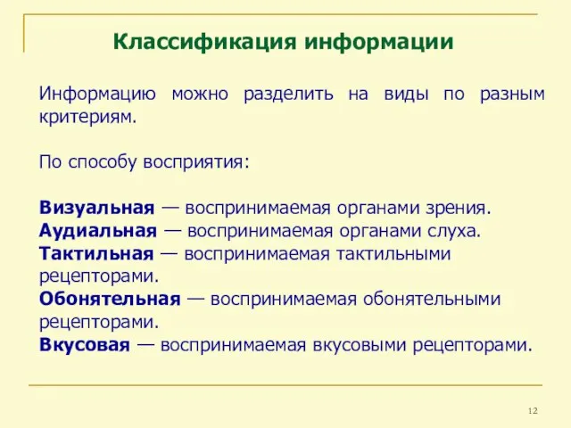 Классификация информации Информацию можно разделить на виды по разным критериям. По способу