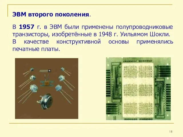 ЭВМ второго поколения. В 1957 г. в ЭВМ были применены полупроводниковые транзисторы,