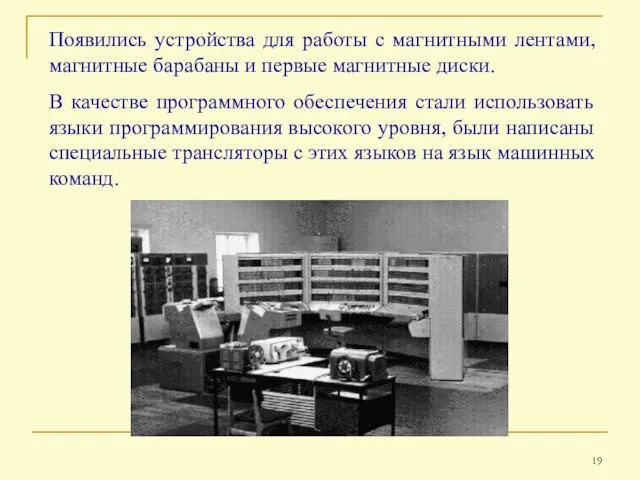 Появились устройства для работы с магнитными лентами, магнитные барабаны и первые магнитные