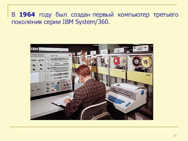В 1964 году был создан первый компьютер третьего поколения серии IBM System/360.