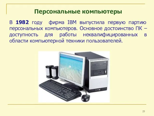 Персональные компьютеры В 1982 году фирма IBM выпустила первую партию персональных компьютеров.