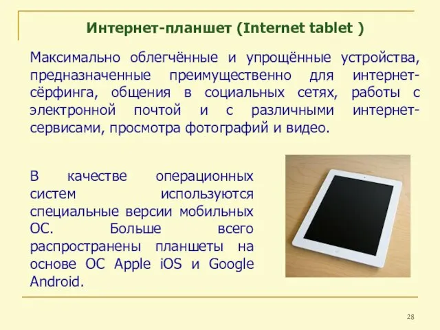 Интернет-планшет (Internet tablet ) Максимально облегчённые и упрощённые устройства, предназначенные преимущественно для