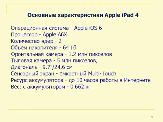 Основные характеристики Apple iPad 4 Операционная система - Apple iOS 6 Процессор