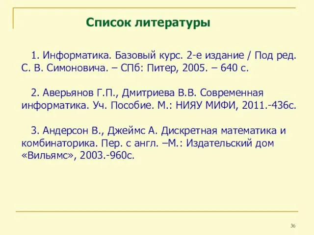 Список литературы 1. Информатика. Базовый курс. 2-е издание / Под ред. С.