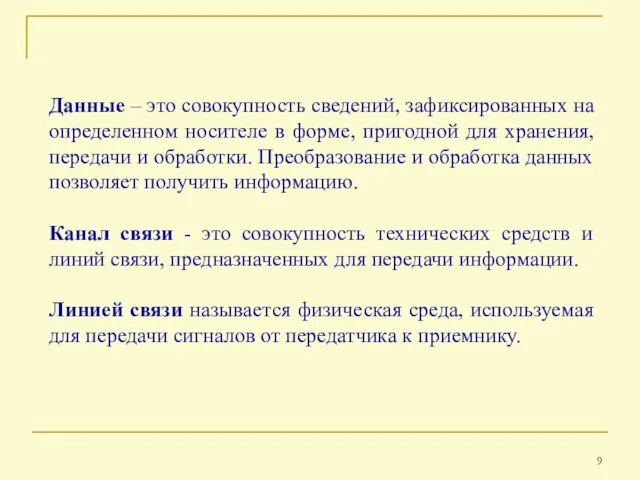 Данные – это совокупность сведений, зафиксированных на определенном носителе в форме, пригодной