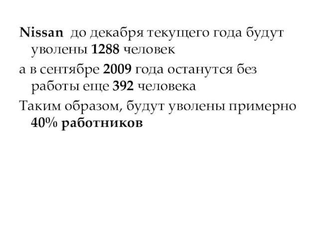 Nissan до декабря текущего года будут уволены 1288 человек а в сентябре