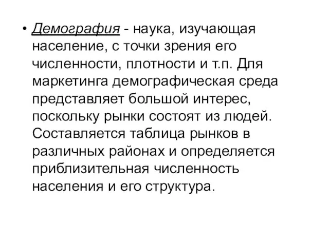 Демография - наука, изучающая население, с точки зрения его численности, плотности и