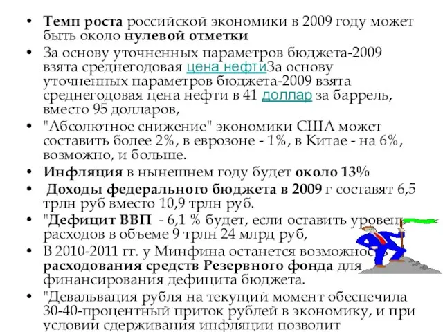 Темп роста российской экономики в 2009 году может быть около нулевой отметки