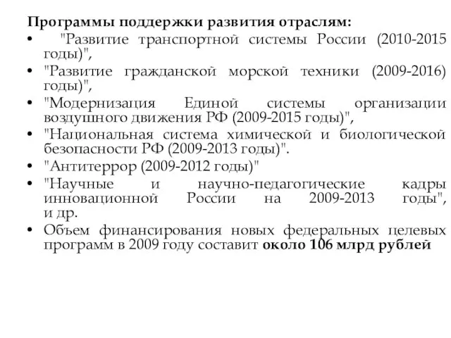 Программы поддержки развития отраслям: "Развитие транспортной системы России (2010-2015 годы)", "Развитие гражданской