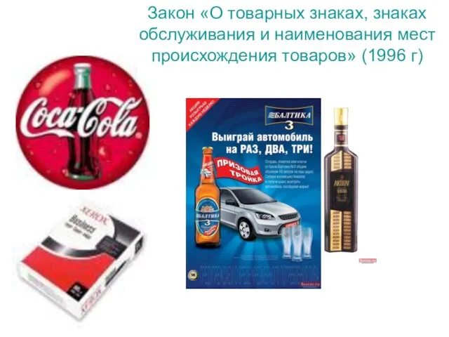 Закон «О товарных знаках, знаках обслуживания и наименования мест происхождения товаров» (1996 г)