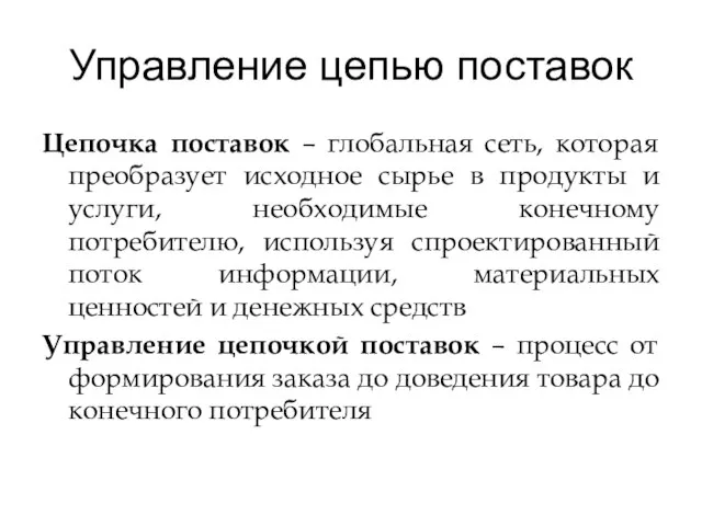 Управление цепью поставок Цепочка поставок – глобальная сеть, которая преобразует исходное сырье