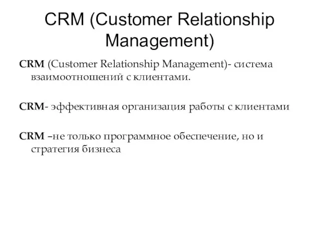 CRM (Customer Relationship Management) CRM (Customer Relationship Management)- система взаимоотношений с клиентами.