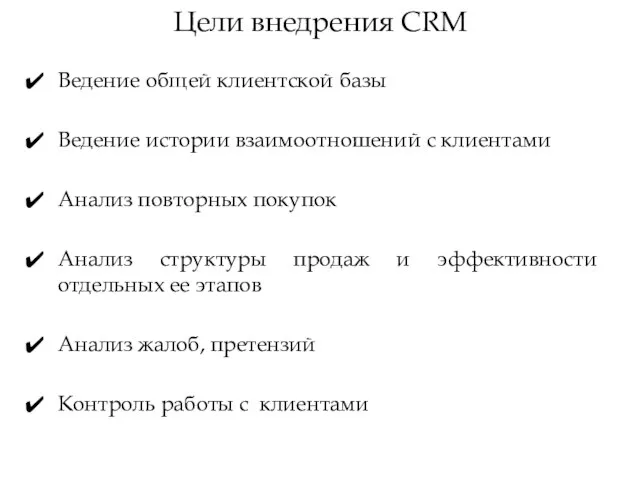 Цели внедрения CRM Ведение общей клиентской базы Ведение истории взаимоотношений с клиентами