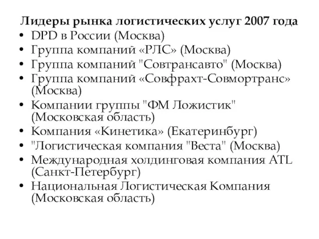 Лидеры рынка логистических услуг 2007 года DPD в России (Москва) Группа компаний