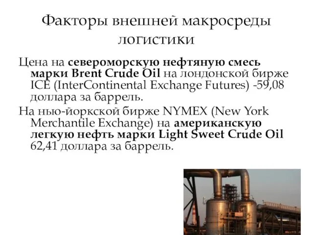 Факторы внешней макросреды логистики Цена на североморскую нефтяную смесь марки Brent Crude