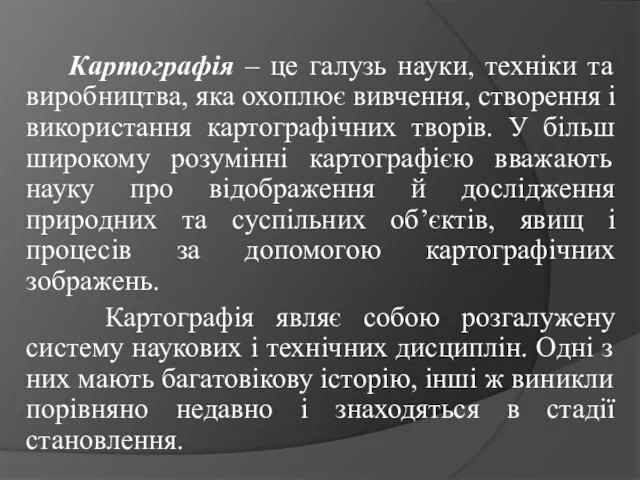 Картографія – це галузь науки, техніки та виробництва, яка охоплює вивчення, створення