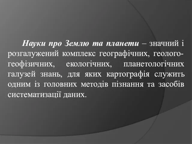 Науки про Землю та планети – значний і розгалужений комплекс географічних, геолого-геофізичних,