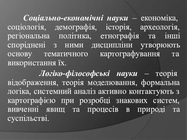 Соціально-економічні науки – економіка, соціологія, демографія, історія, археологія, регіональна політика, етнографія та