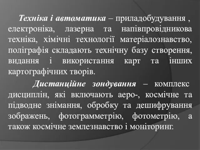 Техніка і автоматика – приладобудування , електроніка, лазерна та напівпровідникова техніка, хімічні