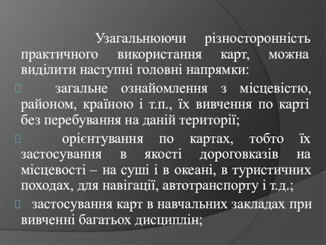 Узагальнюючи різносторонність практичного використання карт, можна виділити наступні головні напрямки: загальне ознайомлення