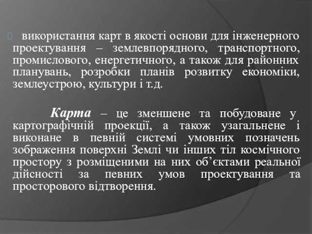 використання карт в якості основи для інженерного проектування – землевпорядного, транспортного, промислового,