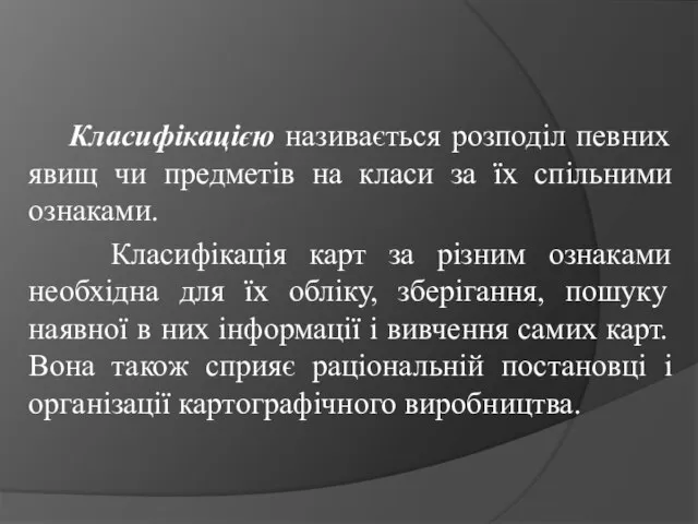 Класифікацією називається розподіл певних явищ чи предметів на класи за їх спільними