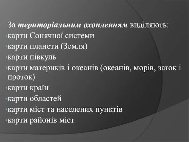 За територіальним охопленням виділяють: карти Сонячної системи карти планети (Земля) карти півкуль