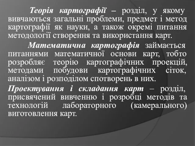 Теорія картографії – розділ, у якому вивчаються загальні проблеми, предмет і метод