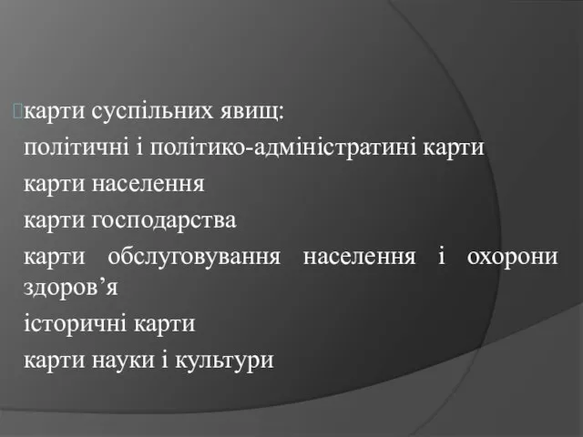 карти суспільних явищ: політичні і політико-адміністратині карти карти населення карти господарства карти