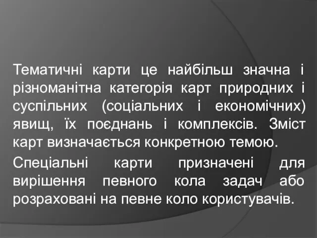 Тематичні карти це найбільш значна і різноманітна категорія карт природних і суспільних