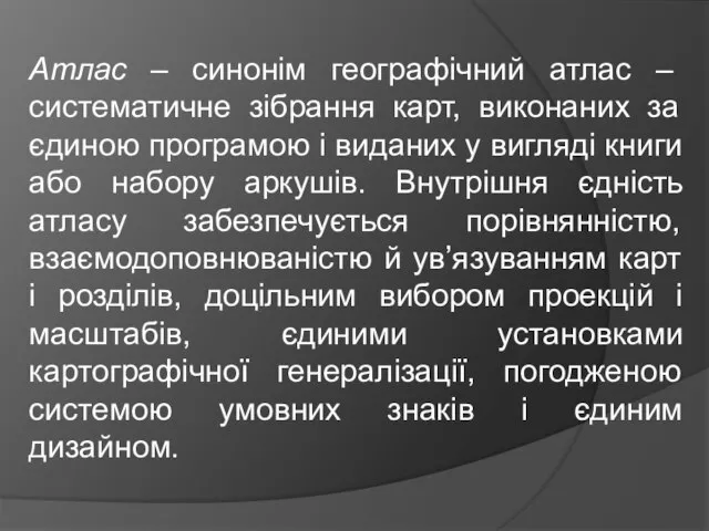 Атлас – синонім географічний атлас – систематичне зібрання карт, виконаних за єдиною