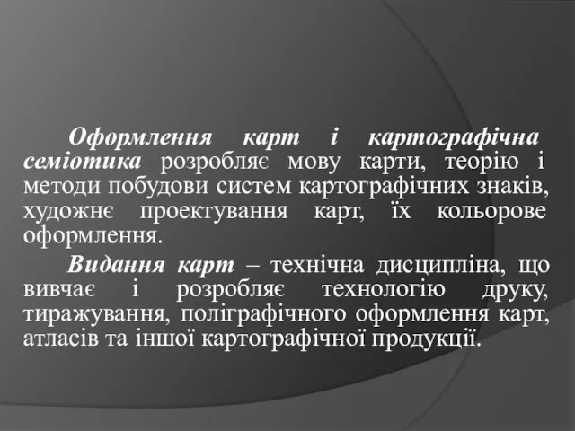 Оформлення карт і картографічна семіотика розробляє мову карти, теорію і методи побудови