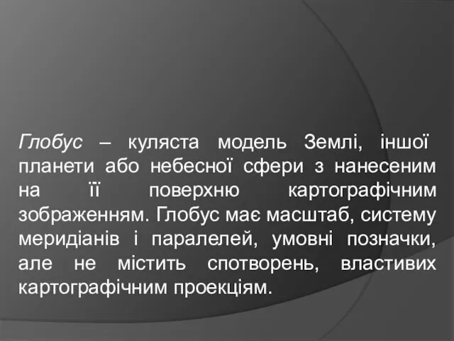 Глобус – куляста модель Землі, іншої планети або небесної сфери з нанесеним